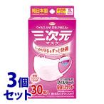 《セット販売》　興和 三次元マスク 小さめ Sサイズ ベビーピンク (30枚)×3個セット マスク ウイルス 花粉 日本製 防災