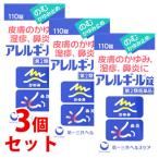 【第2類医薬品】《セット販売》　第一三共ヘルスケア アレルギール錠 (110錠)×3個セット　【セルフメディケーション税制対象商品】