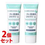 《セット販売》　ヤーマン プロ・業務用 UVクリーム SPF50+ PA++++ (50g)×2個セット 日焼け止め　送料無料