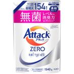 ショッピングアタックゼロ 花王 アタックZERO つめかえ用 (1540g) 詰め替え用 超特大 洗濯用合成洗剤 液体洗剤 アタックゼロ