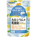 オリヒロ かんでおいしいチュアブルサプリ カルシウム レモンヨーグルト味 30日分 (150粒) 栄養機能食品　※軽減税率対象商品