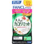 ファンケル 大人のカロリミット 10％増量 44回分 (132粒) 機能性表示食品 サプリメント FANCL　※軽減税率対象商品