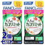 《セット販売》　ファンケル 大人のカロリミット 10％増量 44回分 (132粒)×2個セット 機能性表示食品 サプリメント FANCL　※軽減税率対象商品