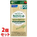 《セット販売》　ファンケル プレミアムカロリミット 20日分 (80粒)×2個セット 機能性表示食品 サプリメント FANCL　※軽減税率対象商品