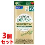 《セット販売》　ファンケル プレミアムカロリミット 40日分 (160粒)×3個セット 機能性表示食品 サプリメント FANCL　※軽減税率対象商品