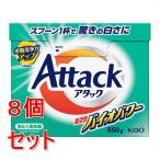 ショッピングアタック 《セット販売》 花王 アタック　高活性バイオパワー　大　８５０ｇ×8個セット