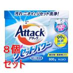 ショッピングアタック 《セット販売》 花王 アタック　高浸透リセットパワー　８００ｇ×8個セット