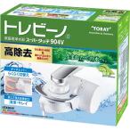 東レ トレビーノ　蛇口直結型浄水器　ＳＸ９０４Ｖ