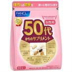 ファンケル　５０代からのサプリメント　女性用　(７粒×３０袋) 栄養機能食品 FANCL ※軽減税率対象商品