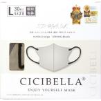 ショッピングカラーマスク シシベラ3D　バイカラーマスクBOX　グレージュ(30枚) Lサイズ　CICIBELLA
