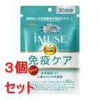 ショッピング販売 《セット販売》  キリン iMUSE 免疫ケアサプリメント 30日分×3個セット※軽減税率対象商品