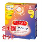 【旧品処分】《セット販売》 　花王 めぐりズム　蒸気でホットアイマスク　完熟ゆずの香り　5枚入×24個セット