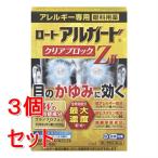 【第2類医薬品】《セット販売》 ロート製薬 ロートアルガード クリアブロックZ2 (13mL)×3個セット【セルフメディケーション税制対象商品】