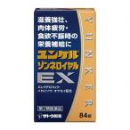 【第2類医薬品】佐藤製薬 ユンケルゾンネロイヤルEX　(84錠) 滋養強壮 肉体疲労 食欲不振 栄養補給