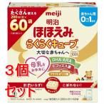 《セット販売》  明治ほほえみ　らくらくキューブ　1620g(27g×60袋)×3個セット 母乳サイエンス 乳児用調製粉乳 ※軽減税率対象商品
