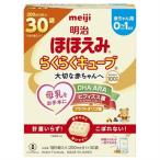 明治ほほえみ　らくらくキューブ　810g(27g×30袋) 母乳サイエンス 乳児用調製粉乳※軽減税率対象商品