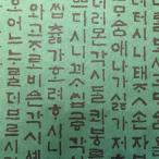 韓国 カラー 韓紙 ハングル中文 字古書 グリーン