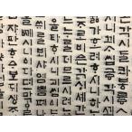 韓国　韓紙　ハングル中文字古書