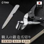 【TOGI公式】ニッパー 爪切り 高級 TOGI 燕三条【百年の匠技】ギフト 贈答品