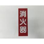 消火器表示板標識