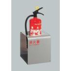 ユニオン UFB-3S-2700 消火器スタンド 床置設置台 ステンレス製 代引不可