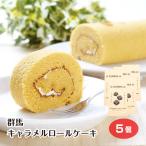  Gunma карамель рулет ×5 шт. комплект . земля производство включая доставку 