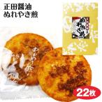群馬 お土産 正田ぬれやき煎餅 小丸せんべい 22枚 群馬特産正田醤油を使用したぬれやき煎餅。たっぷ ...