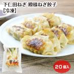 下仁田ねぎ殿様餃子(袋) 下仁田 下仁田ねぎ 餃子 冷凍餃子 ギョウザ ぎょうざ 下仁田ねぎ入り餃子 冷凍 群馬県 群馬 お土産 土産 手土産 父の日