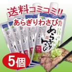 味付 あらぎりわさび 150g×5個セット マル井 ワサビ 送料無料