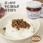 群馬 お土産 ぶっかけ下仁田ねぎ豆そぼろ 200ｇ 群馬県 群馬 土産 お土産 手土産 惣菜 お惣菜 下仁田ねぎ 下仁田 肉不使用 大豆で出来たお肉