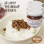 群馬 お土産 ぶっかけ下仁田ねぎ豆そぼろ 200ｇ×3個 群馬県 群馬 土産 お土産 手土産 惣菜 お惣菜 下仁田ねぎ 下仁田 肉不使用 大豆で出来た