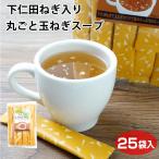 玉ねぎを皮ごと粉末にした玉ねぎスープです。群馬県下仁田町の名　下仁田ねぎが美味しい丸ごと玉ねぎスープ　下仁田ねぎ　粉末スープ　下仁田　下仁田ネギ　スープ　朝食　お土産　土産　手土産　玉ねぎ　たまねぎ　タマネギスー