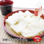 達磨ひもかわうどん380ｇ×3個セ...