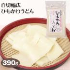 自切幅広ひもかわうどん390ｇ群馬...