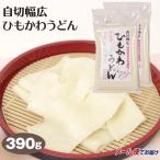 ショッピングうどん 群馬 お土産 自切幅広ひもかわうどん390ｇ×2袋 群馬みやげ 郷土料理 伝統食 おみやげ 群馬県産 小麦粉 ご当地麺