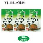 群馬名産の下仁田ネギと味噌を合わせた、ご飯に合うおかず味噌　下仁田ねぎ味噌170ｇ×3個 群馬県 お土産 群馬みやげ おみやげ 下仁田ネギ 殿様ネギ 惣菜 ご飯のおとも ツマミ