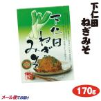 ご飯のお供に下仁田ねぎ入り味噌を！　【メール便】下仁田ねぎみそ 170ｇ 群馬 お土産 ネギ味噌 下仁田ネギみそ おかず 惣菜 ご飯のお供 つるまい本舗