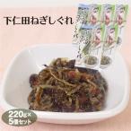 下仁田ねぎの旨味を活かし、風味豊かにじっくりと炊きあげました　群馬 お土産 送料無料 下仁田ねぎしぐれ220ｇ×5個 群馬みやげ おみやげ 下仁田ねぎ 下仁田ネギ 佃煮 つくだ煮 惣菜 ご飯のお供　つるまい本舗
