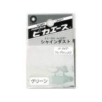 ピカエース シャインダスト#365ミラーグリーンSS 0.5g