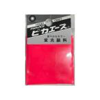 ピカエース 蛍光顔料 No003 レッド 3g