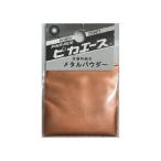 ピカエース メタルパウダー #233 銅 粉 5g