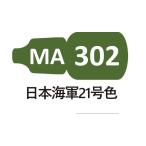 MA302 Япония военно-морской флот 21 номер цвет 