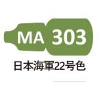 MA303 Япония военно-морской флот 22 номер цвет 