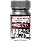 1001 свет нержавеющая сталь серебряный 15ml железная дорога для макета цвет [27501]