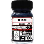 1003 синий 15 номер 15ml железная дорога для макета цвет [27503]