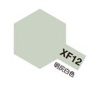 エナメル塗料 XF-12 明灰白色 つや消し 10ml タミヤカラー