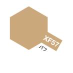 エナメル塗料 XF-57 バフ つや消し 10ml タミヤカラー