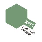 アクリルミニ XF-71 コックピット色 つや消し 10ml タミヤカラー