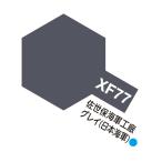  акрил Mini XF-77.. гарантия военно-морской флот .. серый ( Япония военно-морской флот ) матирующий 10ml Tamiya цвет 