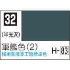C032 軍艦色(2) 10ml Mr.カラー